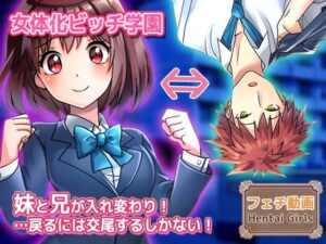 性転換エロ動画！妹と兄が入れ替わり交尾！？【Hentai Girls】
