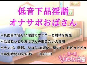 低音下品淫語オナサポおばさん レビュー・感想｜きみりんこ。の人気デモ・体験版あり同人【サンプルあり】