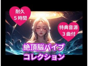 絶頂脳バイブコレクション レビュー・感想｜ヒメゴトの人気オナニー同人【サンプルあり】