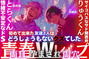 【Wレ●プ】関西弁ドSに孕まされ壊される！サディスティックエム最新作