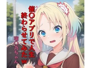 催〇アプリで人生終わらせてみたw 瑠〇乃ちゃん【感想レビュー】