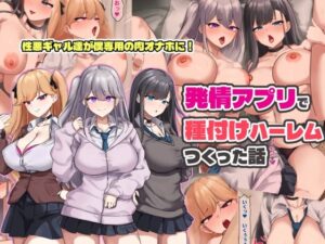 発情アプリで種付けハーレムつくった話の評価・感想｜制服系同人誌レビュー【2026年】