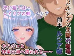 メルシアン王国の崩壊  ルシア編前半 レビュー・感想｜zionman会の人気ファンタジー同人【サンプルあり】