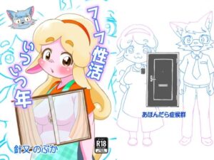 フーフ性活いついつ年 レビュー・感想｜あほんだら症候群の人気人妻・主婦同人【サンプルあり】