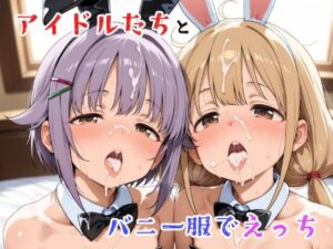 アイドルたちとバニー服でえっちの評価・感想｜バニーガール系同人誌レビュー【2026年】