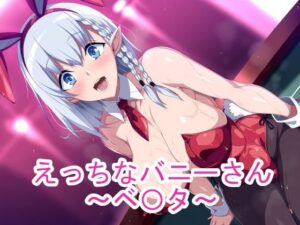 えっちなバニーさん〜ベ〇タ〜 レビュー【ponypony】巨乳バニーに興奮！