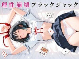 理性崩壊ブラックジャック 〜傲慢生徒会長をキモおじ担任に完全調教〜の評価・感想｜拘束系同人誌レビュー【2026年】