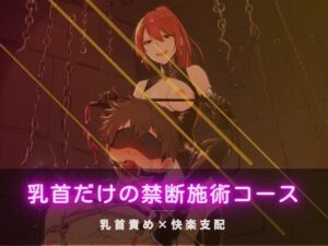 乳首だけの禁断施術コース レビュー・感想｜夜の息抜きの人気言葉責め同人【サンプルあり】