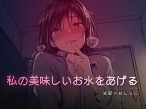 秘密の部屋で私の美味しいお水をあげる レビュー【夜の息抜き】