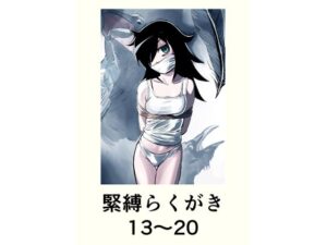 緊縛らくがき13〜20 レビュー｜エロとストーリーが融合した神作品！