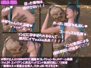 【△100】沙耶が主人公のMMORPG『編隊コレクション:Re』ゲーム動画（Vol.29:ゾンビの集団によるレ○プ被害に遭ってしまう:「無理キス★背面立位挿入」でおっぱいモミモミ） レビュー