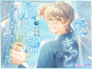 この愛はきっと底なし沼  〜あなたを溺愛する彼との好きだらけの毎日〜の評価・感想｜クンニ系同人誌レビュー【2026年】