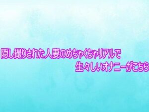 隠し撮りされた人妻のめちゃくちゃリアルで生々しいオナニーがこちら レビュー・感想【サンプルあり】