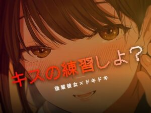 ねぇ、キスの練習しよ？の評価・感想｜言葉責め系同人誌レビュー【2026年】