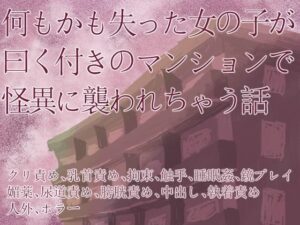 何もかも失った女の子が曰く付きのマンションで怪異に襲われちゃう話の評価・感想｜ホラー系同人誌レビュー【2026年】