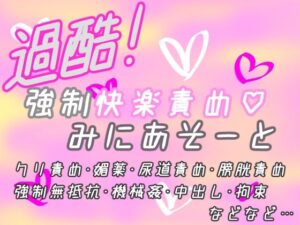 過酷！強○快楽責め（はーと）みにあそーとの評価・感想｜拘束系同人誌レビュー【2026年】