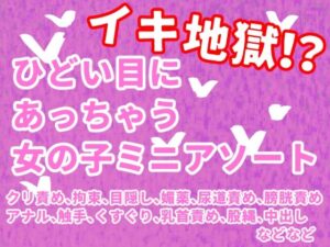 イキ地獄！？ひどい目にあう女の子ミニアソート【拘束・触手・中出し】