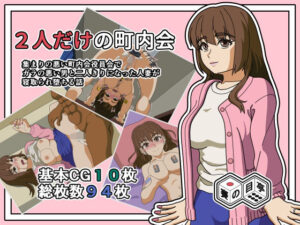 2人きりの町内会 レビュー・感想｜賽の目亭の人気人妻・主婦同人【サンプルあり】