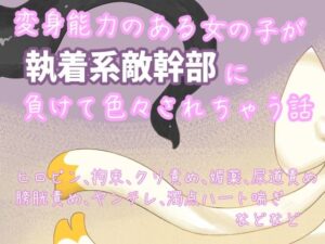 変身能力のある女の子が執着系敵幹部に負けて色々されちゃう話 レビュー・感想｜謎生物の巣の人気拘束同人【サンプルあり】