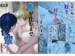 雨が止むまで後輩と… レビュー・感想｜grabinsocketの人気辱め同人【サンプルあり】