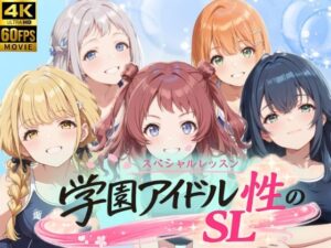 学園アイドル  性のSL〜1年1組〜の評価・感想｜動画・アニメーション系同人誌レビュー【2026年】