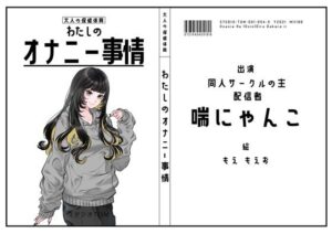 【同人サークルの主・配信者】わたしのオナニー事情 No.54 喘にゃんこ【オナニーフリートーク】 レビュー