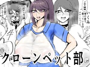 クローンペット部キャラ変アプリ レビュー・感想｜ゲ砂焼き鳥の人気辱め同人【サンプルあり】