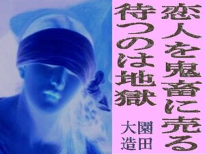 恋人を鬼畜に売る レビュー【地獄を見た】衝撃の展開と美麗な画に圧倒！