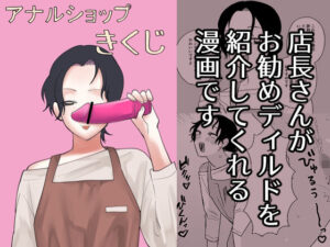 アナルショップきくじの評価・感想｜拘束系同人誌レビュー【2026年】