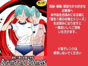 誕生？悪の女戦士外伝  Buruma  and Bloomersの評価・感想｜触手系同人誌レビュー【2026年】