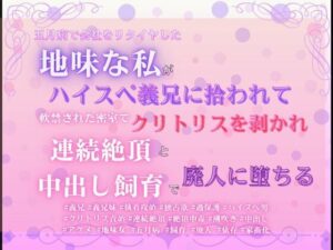 五月病で会社をリタイヤした地味な私がハイスペ義兄に拾われて、軟禁された密室でクリトリスを剥かれ連続絶頂と中出し飼育で廃人に堕ちる レビュー