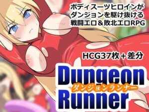 ダンジョンランナーの評価・感想｜ファンタジー系同人誌レビュー【2026年】
