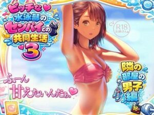 ビッチな水泳部センパイとの共同生活3【ASMR】お姉産