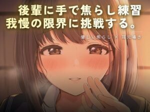 後輩に手で焦らし練習【ワンコインボイス】55円で脳汁ドバドバ！