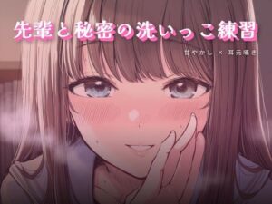 先輩と秘密の洗いっこ練習 レビュー・感想｜ワンコインボイスの人気言葉責め同人【サンプルあり】