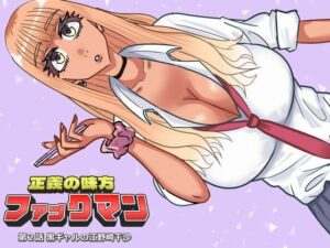ファックマン！―第2話 黒ギャルの江野崎千沙―の評価・感想｜制服系同人誌レビュー【2026年】