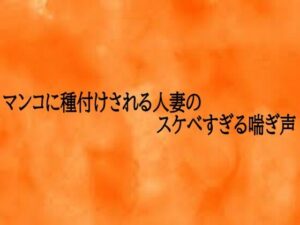 マンコに種付けされる人妻のスケベすぎる喘ぎ声の評価・感想｜デモ・体験版あり系同人誌レビュー【2026年】