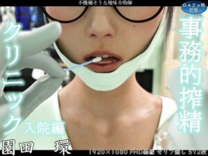 事務的搾精クリニック 入院編 レビュー・感想｜ダズ娘の部屋の人気3DCG同人【サンプルあり】
