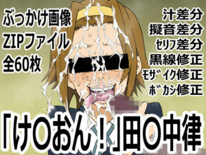 け〇おん！田〇中律(p0q)レビュー！想像以上の破壊力！