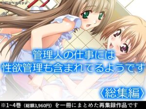 管理人の仕事には性欲管理も含まれてるようです  ＜総集編＞の評価・感想｜制服系同人誌レビュー【2026年】