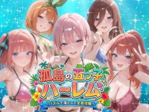 孤島の五つ子ハーレム〜パズルで落として全員攻略〜 レビュー