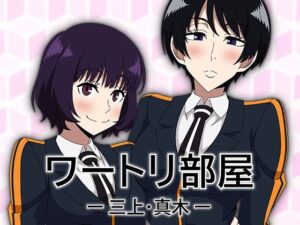 ワートリ部屋-三上・真木-レビュー！エロくてエモい！アトリエGONS