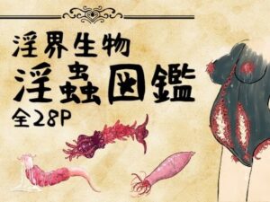 淫界生物 – 淫蟲図鑑 レビュー！グロエロで話題沸騰！