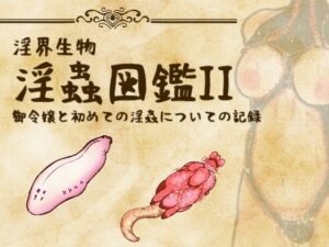 淫界生物 – 淫蟲図鑑II 御令嬢と初めての淫蟲についての記録の評価・感想｜触手系同人誌レビュー【2026年】