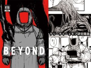 BEYOND レビュー・感想｜イ類融合産業の人気ホラー同人【サンプルあり】