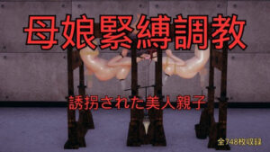 【レビュー】母娘緊縛調教 まとめ｜美脚3Dエロスの極み！