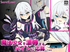 魔法少女×アブナイバイト！背徳的な同人作品レビュー