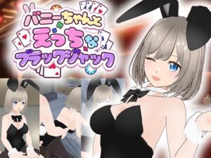 バニーちゃんとえっちなブラックジャックの評価・感想｜3DCG系同人誌レビュー【2026年】