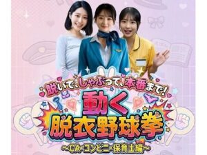 脱衣野球拳！CA・コンビニ・保育士！【動画レビュー】