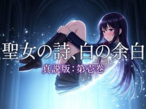 聖女の詩、白の余白「真説版」第壱巻の評価・感想｜ファンタジー系同人誌レビュー【2026年】